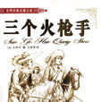 三个火枪手(大仲马创作长篇小说)