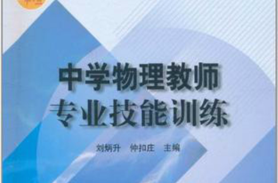 中学物理教师专业技能训练