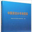 中国湖泊分布地图集