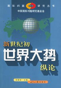 世界知识出版社出版作品 世界知识出版社出版作品