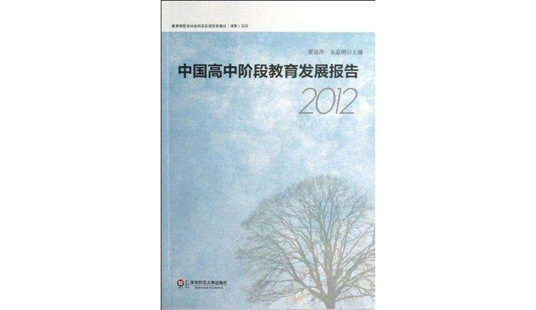 中国高中阶段教育发展报告