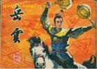 岳云 岳云