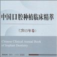 中国口腔种植临床精萃
