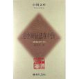 中国文库：自然辩证法在中国