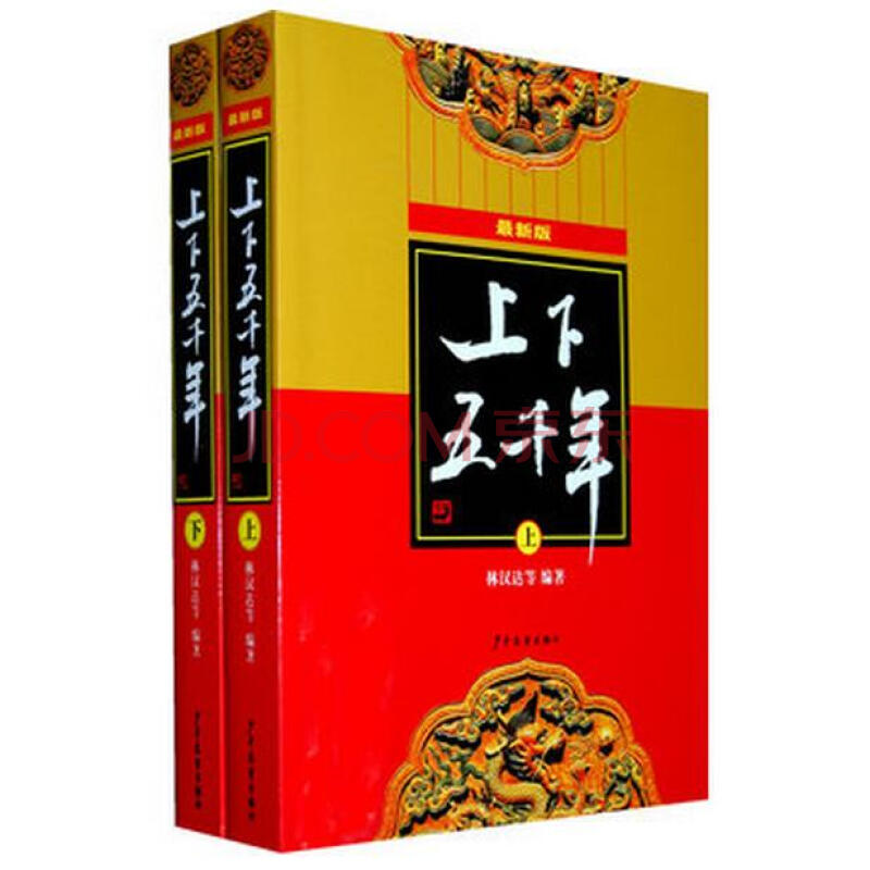 新版上下五千年 新版上下五千年