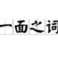 一面之词