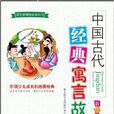 中国古代经典寓言故事3