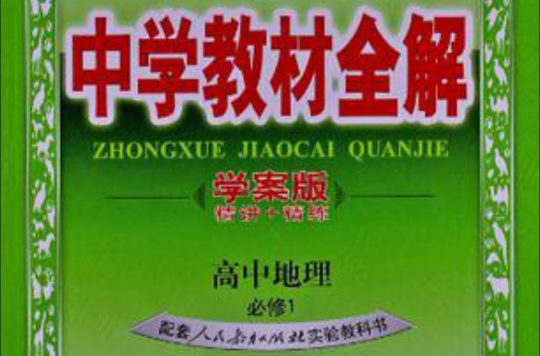 中学教材全解学案版-高中地理