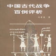 中国古代战争百例评析