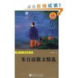 世界少年文学经典文库：朱自清散文精选