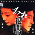 不在犯罪现场