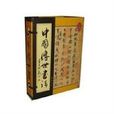 线装系列中国传世书法（全五册）