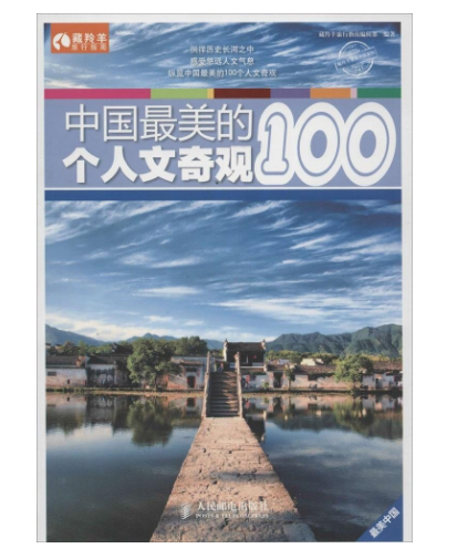 中国最美的100个人文奇观