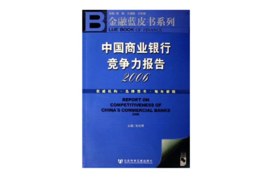 中国商业银行竞争力报告