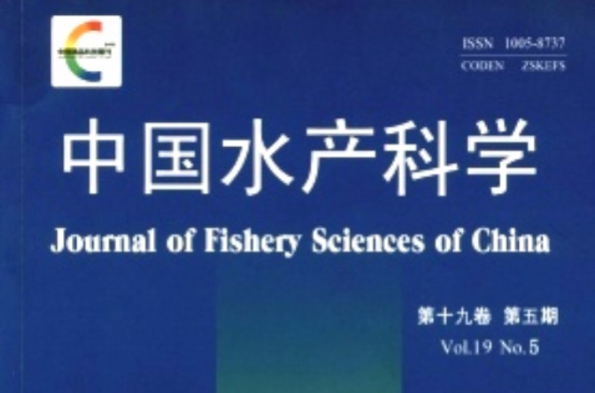 中国水产科学
