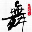 中国舞蹈