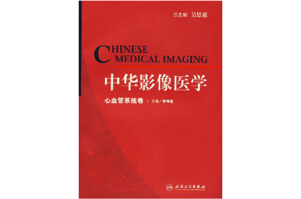 中华影像医学心血管系统卷