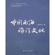 中国南海海洋文化