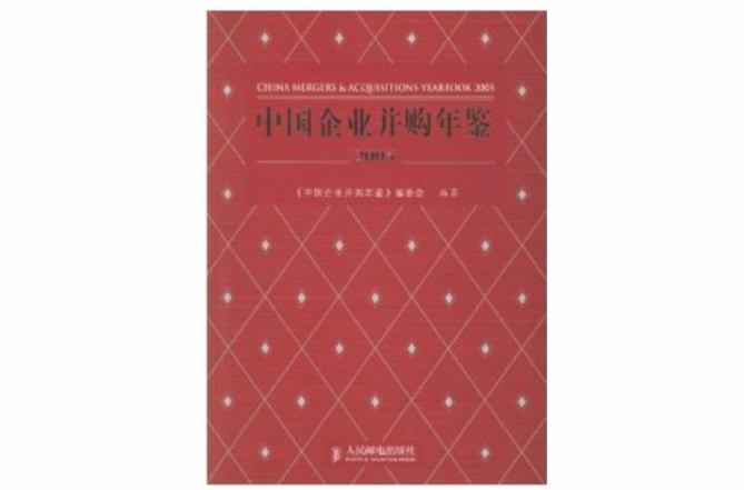 中国企业併购年鉴2005