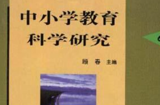 中国小教育科学研究