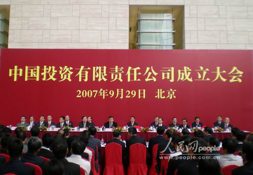 中投公司2007年9月29日成立 中投公司2007年9月29日成立