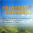 中国土地资源战略与区域协调发展研究