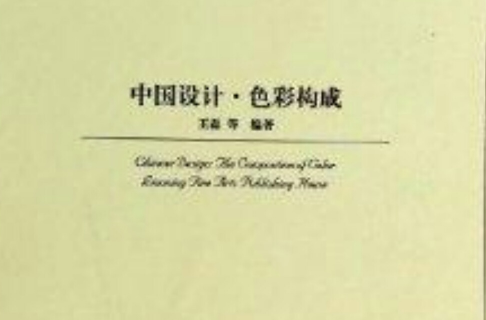 中国设计：色彩构成