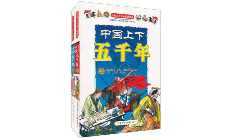 中国上下五千年（上）