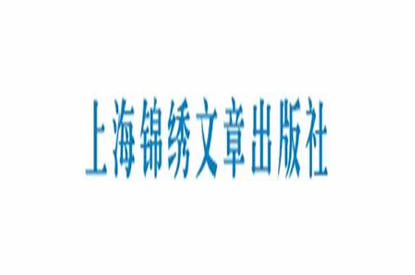 上海锦绣文章出版社