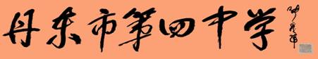 丹东市第四中学 丹东市第四中学