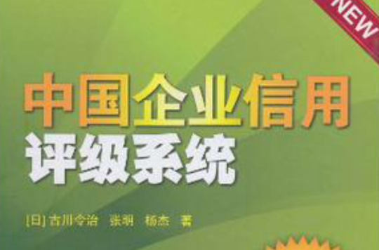 中国企业信用评级系统