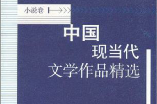 中国现当代文学作品精选（小说卷）