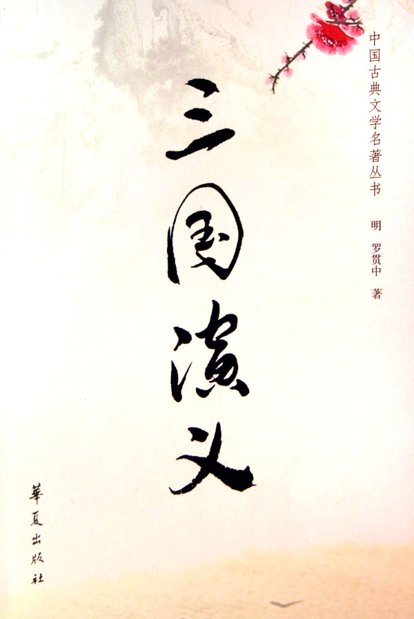 三国演义 三国演义