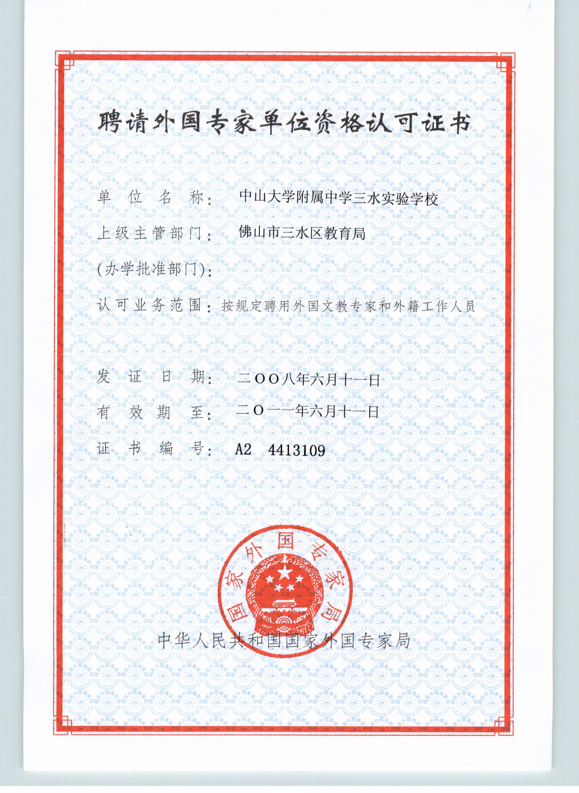 附属中学获得聘请外国专家单位的资格认可 附属中学获得聘请外国专家单位的资格认可