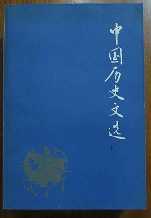 中国历史文选 中国历史文选