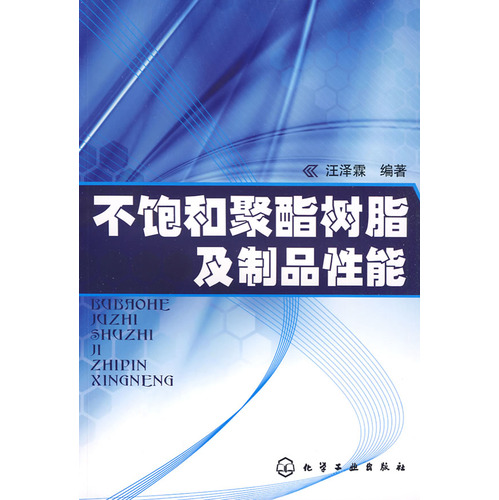 不饱和聚酯树脂及製品性能