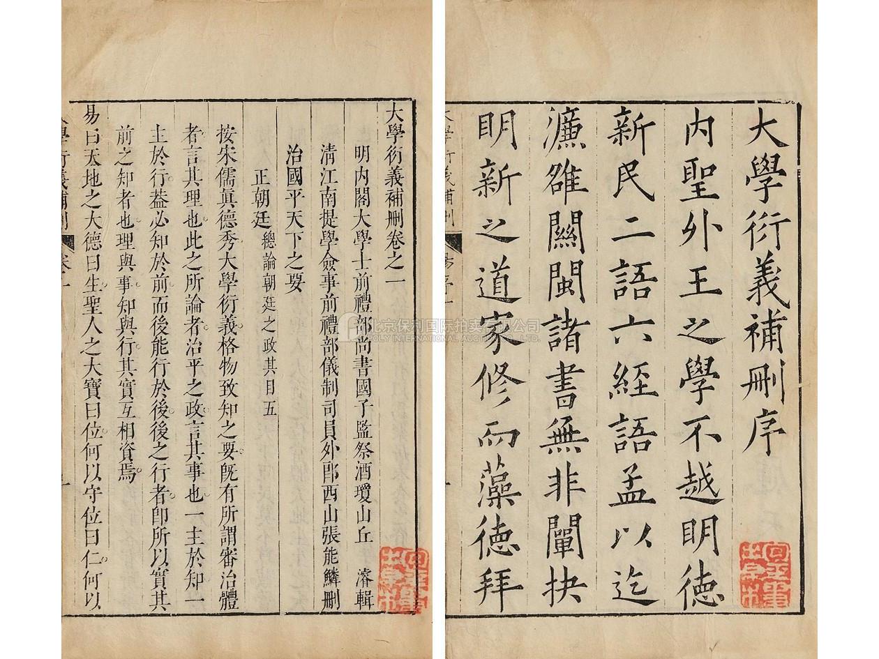 丘濬《大学衍义补》书影 丘濬《大学衍义补》书影