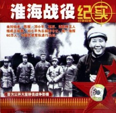 淮海战役纪实 淮海战役纪实