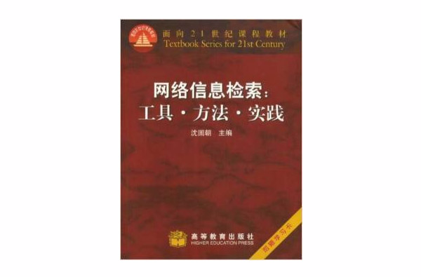 网路信息检索：工具方法实践