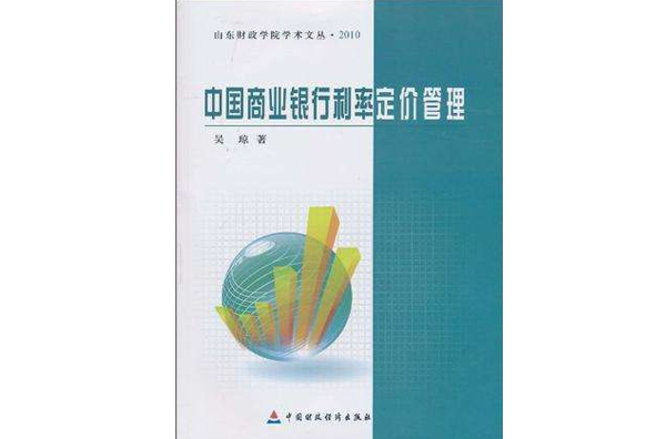 中国商业银行利率定价管理