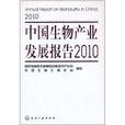 中国生物产业发展报告2010(中国生物产业发展报告)