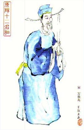 万俟禼 万俟禼