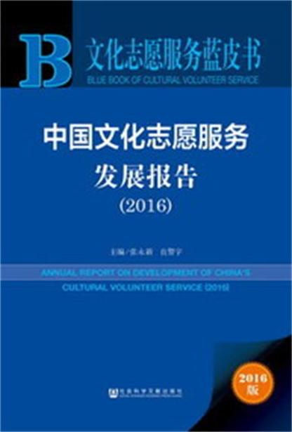 中国文化志愿服务发展报告(2016)