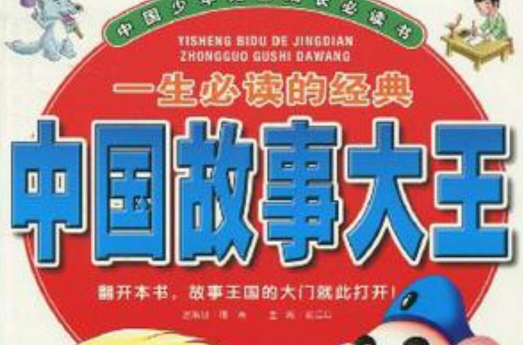 一生必读的经典中国故事大王-中国少年儿童成长必读书