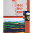 中国旅游地理(北京大学出版社出版图书)