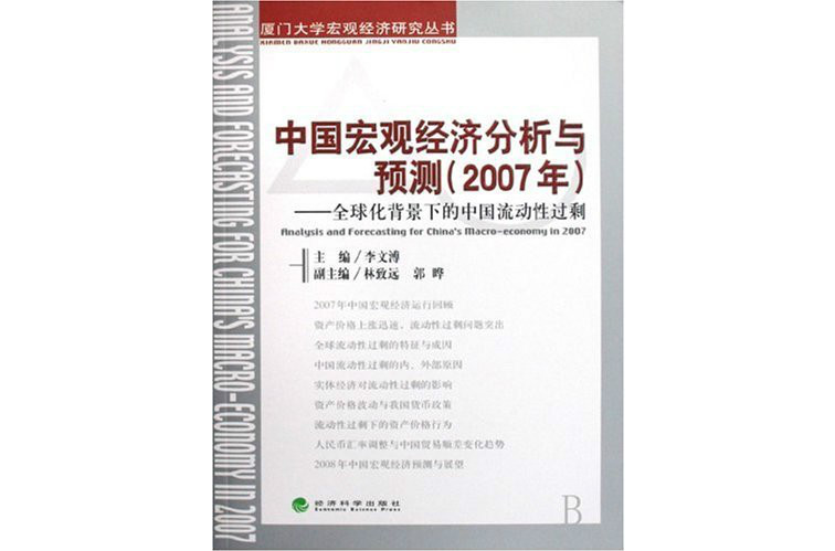 中国巨观经济分析与预测：全球化背景下的中国流动性过剩