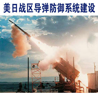 美国飞弹防御系统 美国飞弹防御系统