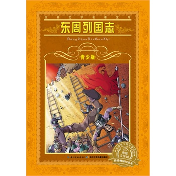 世界文学名着宝库青少版东周列国志