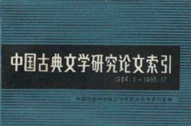 中国古典文学研究论文索引