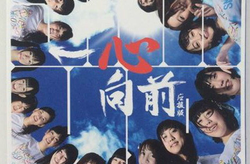一心向前(SNH48总选同名专辑)